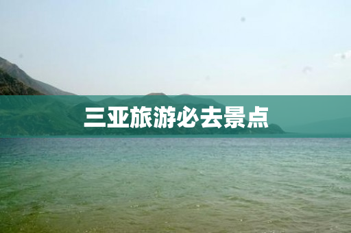 三亚旅游必去景点