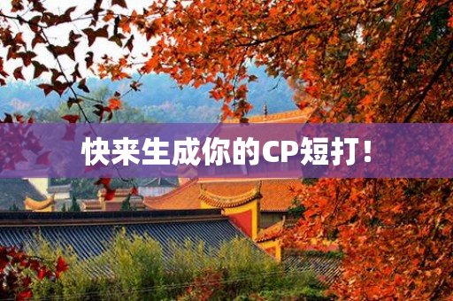 快来生成你的CP短打！