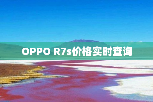 OPPO R7s价格实时查询