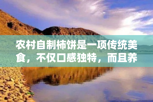 农村自制柿饼是一项传统美食，不仅口感独特，而且养生保健。下面介绍一下制作柿饼的方法。 