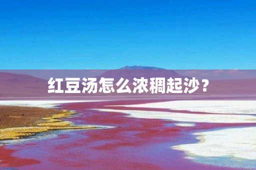 红豆汤怎么浓稠起沙？