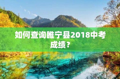 如何查询睢宁县2018中考成绩？