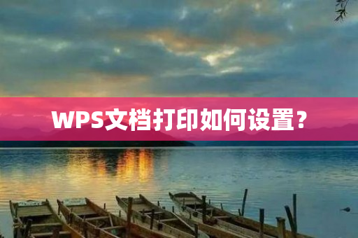 WPS文档打印如何设置？