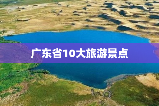 广东省10大旅游景点