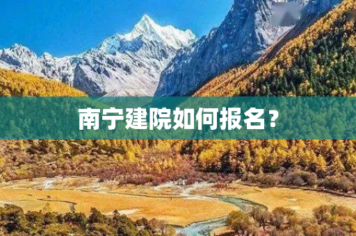 南宁建院如何报名？