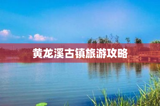 黄龙溪古镇旅游攻略