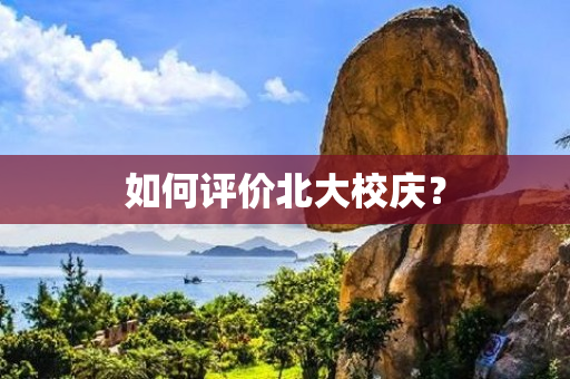 如何评价北大校庆？