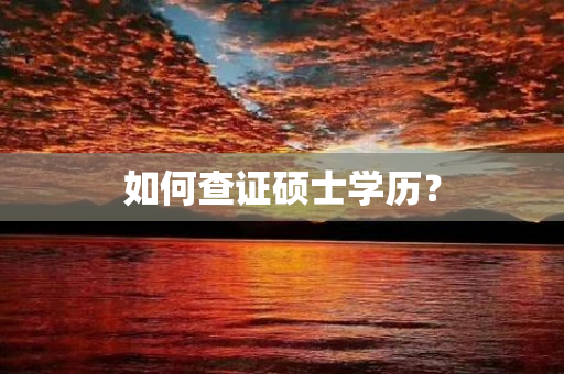 如何查证硕士学历？