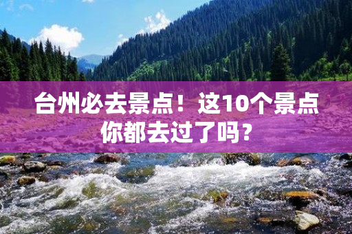 台州必去景点！这10个景点你都去过了吗？