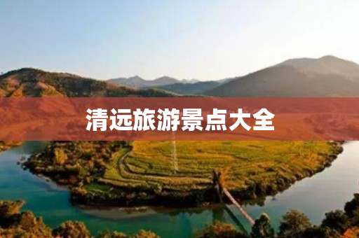 清远旅游景点大全