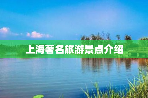 上海著名旅游景点介绍