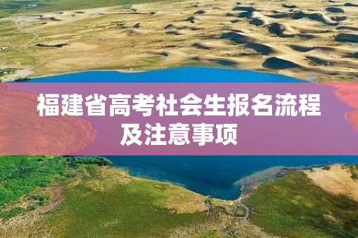 福建省高考社会生报名流程及注意事项