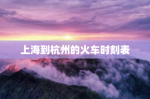 上海到杭州的火车时刻表