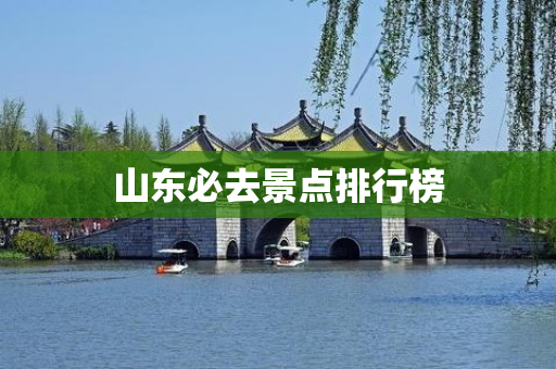 山东必去景点排行榜