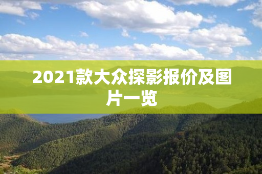 2021款大众探影报价及图片一览