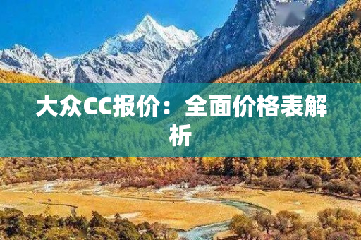 大众CC报价：全面价格表解析