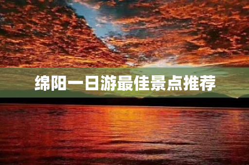 绵阳一日游最佳景点推荐