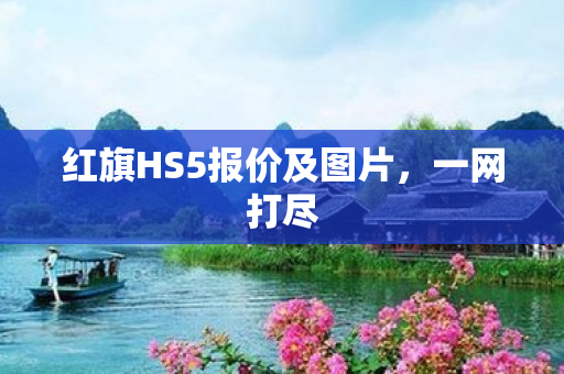 红旗HS5报价及图片，一网打尽