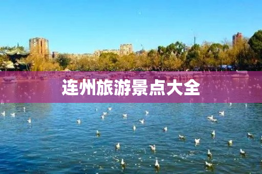 连州旅游景点大全