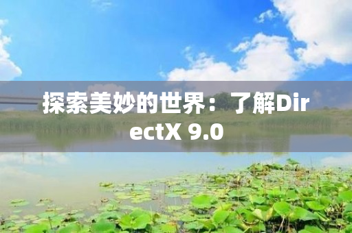 探索美妙的世界：了解DirectX 9.0