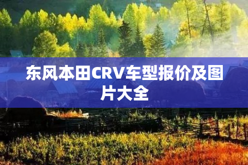 东风本田CRV车型报价及图片大全