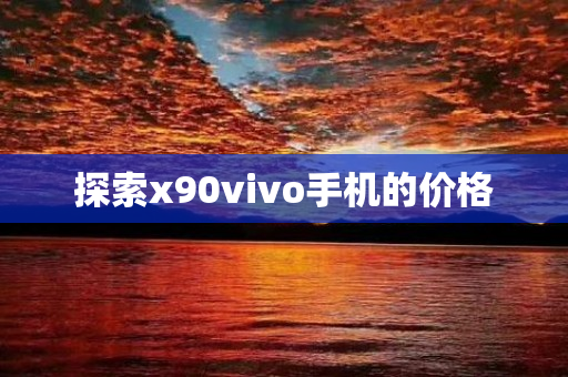 探索x90vivo手机的价格