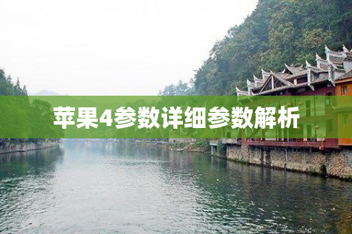 苹果4参数详细参数解析