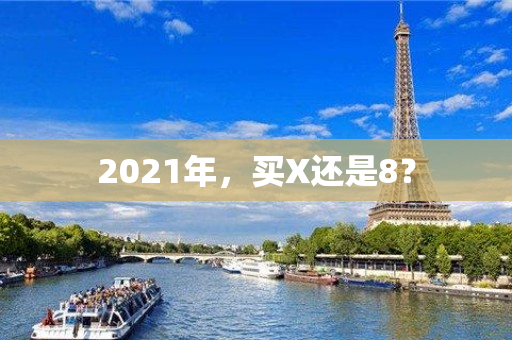 2021年，买X还是8？