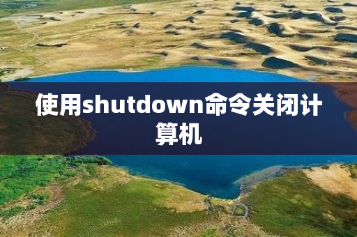 使用shutdown命令关闭计算机