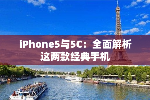 iPhone5与5C：全面解析这两款经典手机