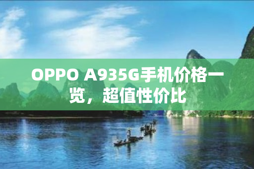 OPPO A935G手机价格一览，超值性价比