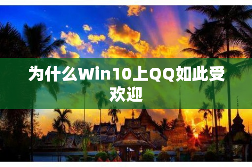 为什么Win10上QQ如此受欢迎