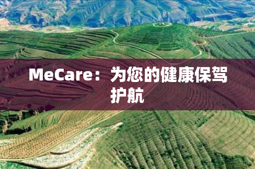 MeCare：为您的健康保驾护航