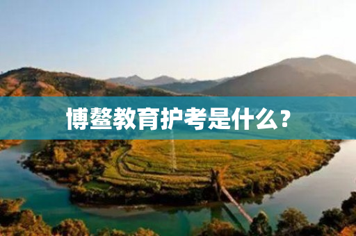 博鳌教育护考是什么？