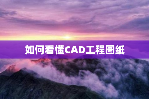 如何看懂CAD工程图纸