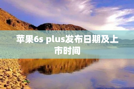 苹果6s plus发布日期及上市时间