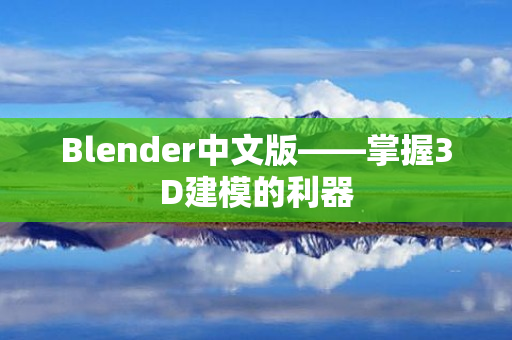 Blender中文版——掌握3D建模的利器