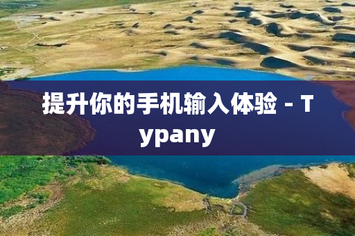 提升你的手机输入体验 - Typany