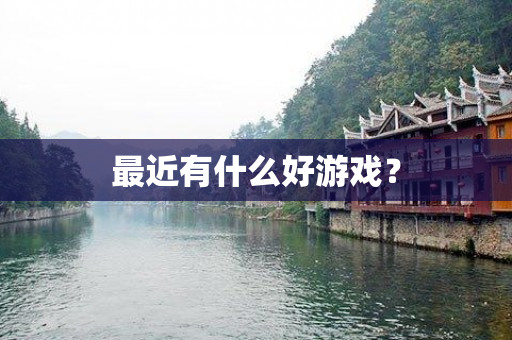 最近有什么好游戏？