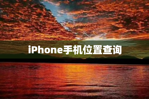 iPhone手机位置查询