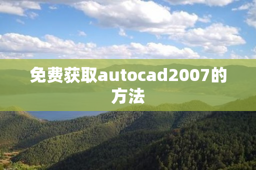 免费获取autocad2007的方法