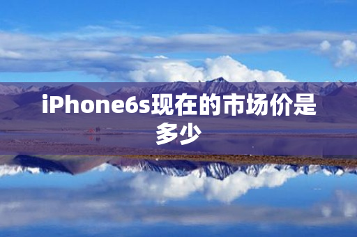 iPhone6s现在的市场价是多少