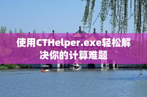 使用CTHelper.exe轻松解决你的计算难题