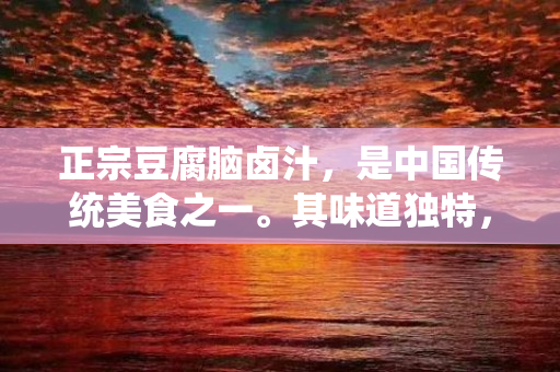 正宗豆腐脑卤汁，是中国传统美食之一。其味道独特，风味浓郁，深受人们喜爱。如果您想在家里制作正宗的豆腐脑卤汁，可以参考以下配方。