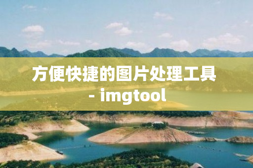 方便快捷的图片处理工具 - imgtool