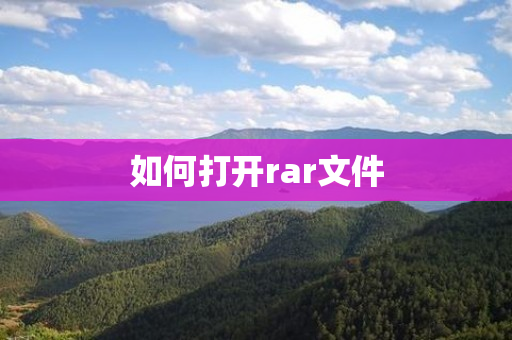 如何打开rar文件