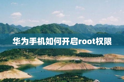 华为手机如何开启root权限