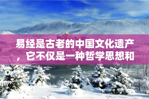 易经是古老的中国文化遗产，它不仅是一种哲学思想和世界观，更是一种卜筮工具，可以帮助人们预知未来和解决困难。本文将探讨如何用易经占卜。