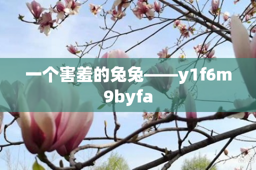 一个害羞的兔兔——y1f6m9byfa