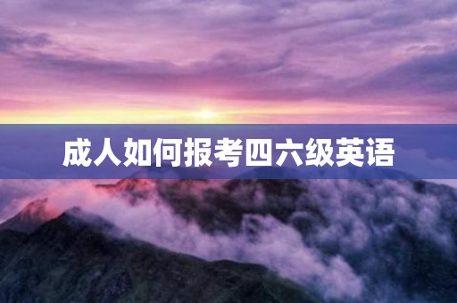 成人如何报考四六级英语